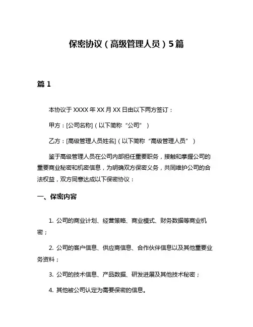 保密协议(高级管理人员)5篇