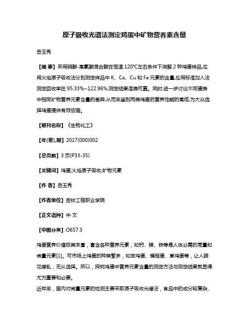 原子吸收光谱法测定鸡蛋中矿物营养素含量