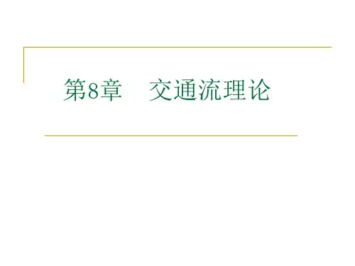 第8章 交通流理论