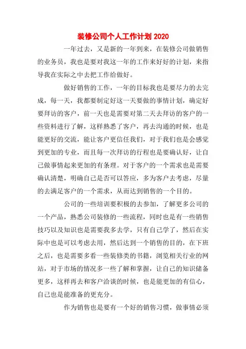 装修公司个人工作计划2020