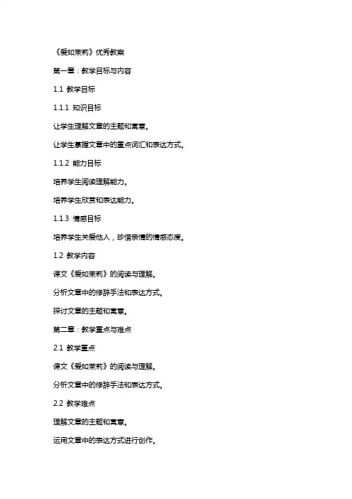 《爱如茉莉》教案