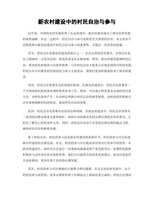 新农村建设中的村民自治与参与