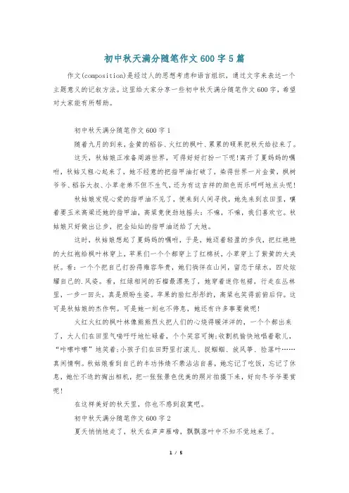 初中秋天满分随笔作文600字5篇