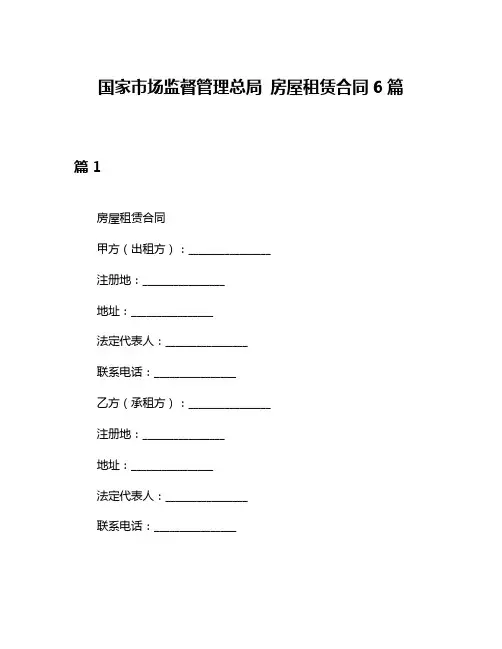 国家市场监督管理总局 房屋租赁合同6篇