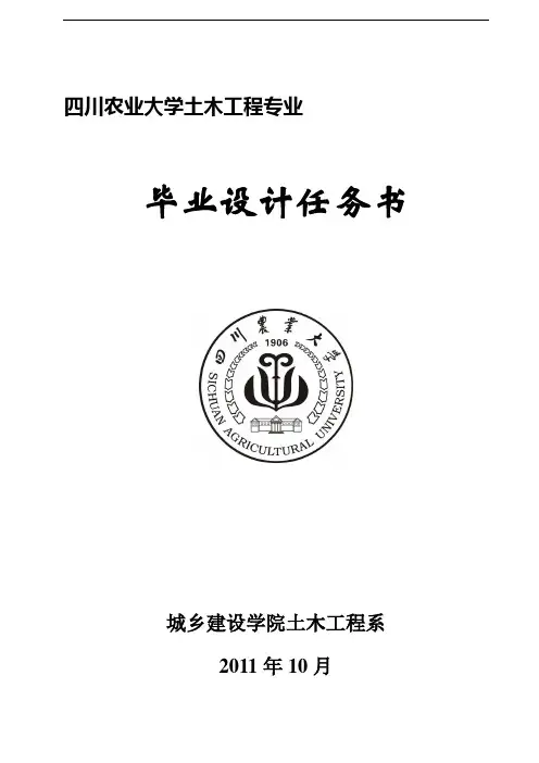 四川农业大学城乡建设学院土木工程专业毕业设计任务书