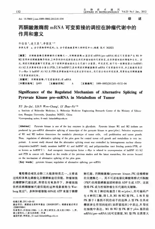 丙酮酸激酶前mRNA可变剪接的调控在肿瘤代谢中的作用和意义
