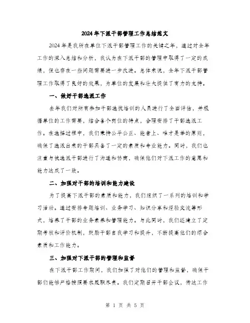 2024年下派干部管理工作总结范文(2篇)