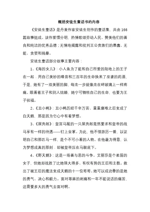 概括安徒生童话书的内容