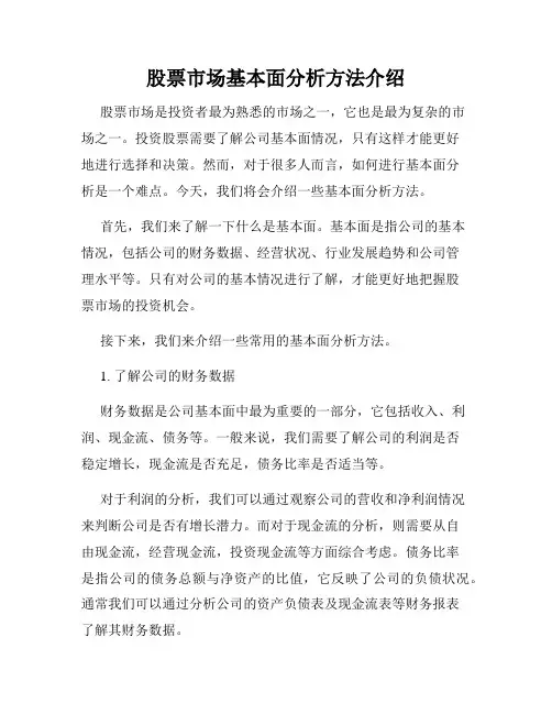 股票市场基本面分析方法介绍