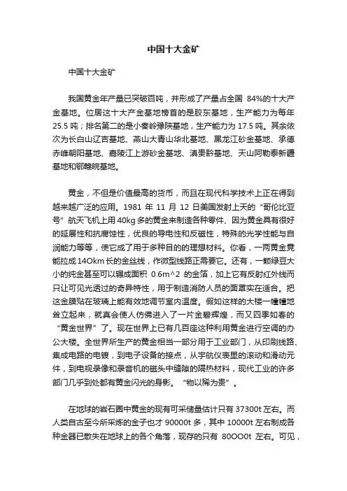 中国十大金矿
