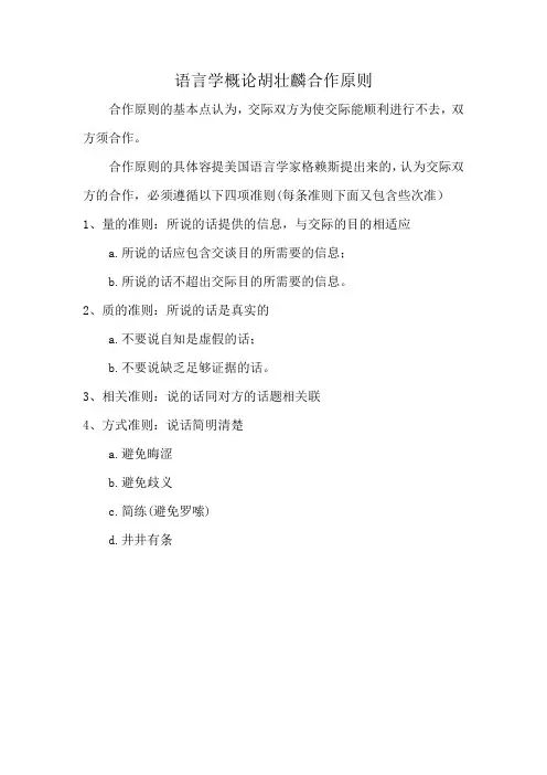 语言学概论胡壮麟合作原则