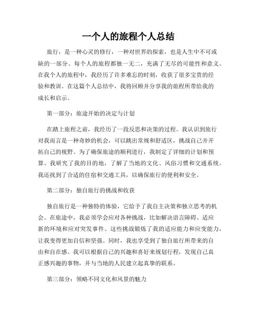 一个人的旅程个人总结