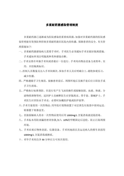 多重耐药菌感染管理制度