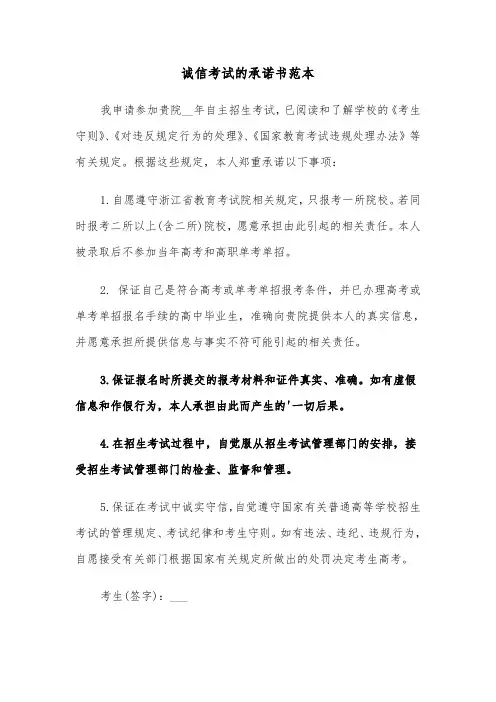 诚信考试的承诺书范本（七篇）