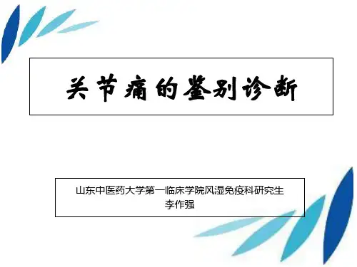 关节痛临床鉴别图课件