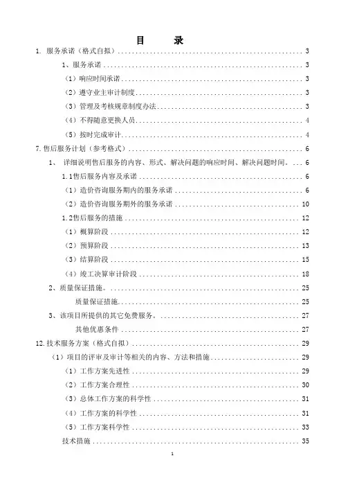 财政评审项目造价咨询技术服务方案审计服务方案