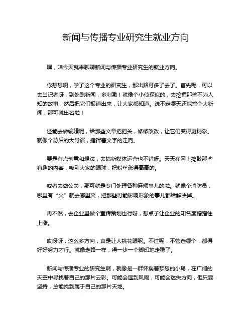 新闻与传播专业研究生就业方向