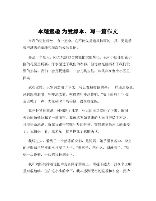 伞耀童趣 为爱撑伞、写一篇作文