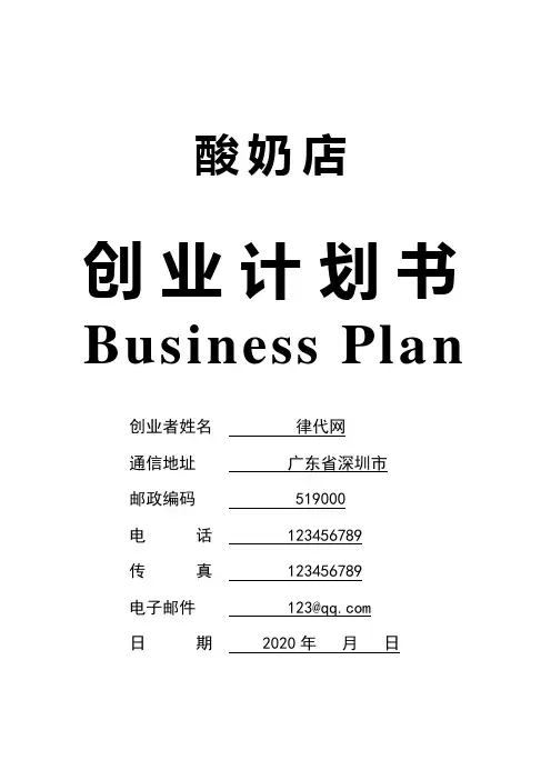 酸奶店商业计划书