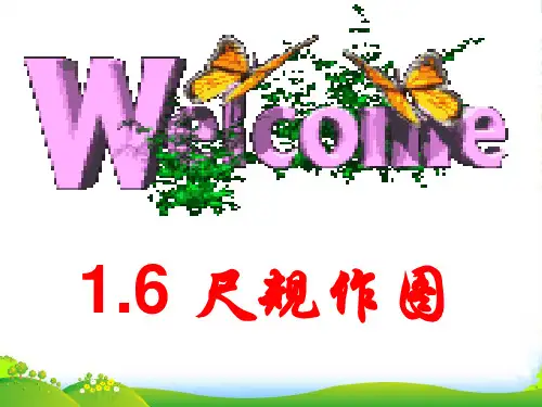 浙教八年级数学上册《尺规作图》课件(共14张PPT)