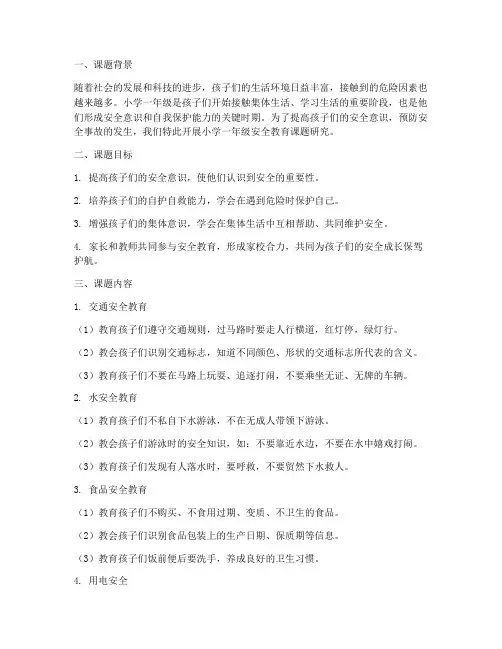 小学一年级安全教育课题