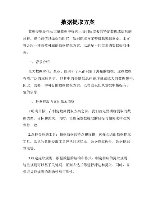 数据提取方案