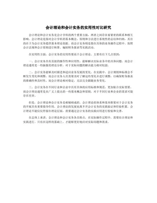会计理论和会计实务的实用性对比研究