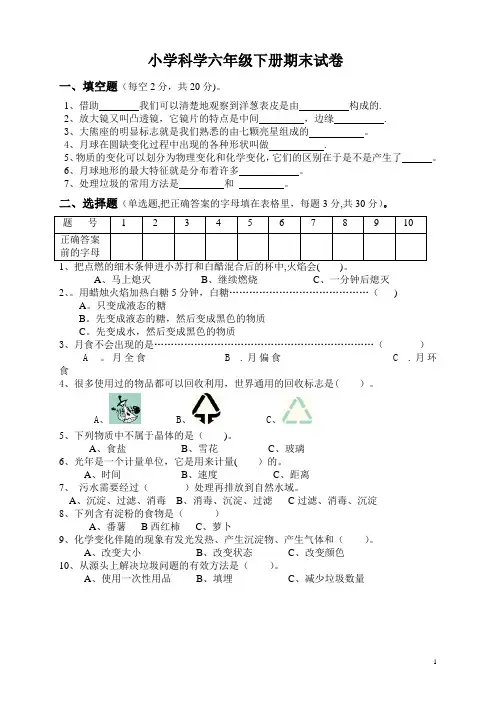 2017教科版小学科学六年级下册期末试卷及答案
