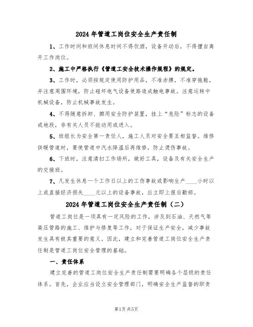 2024年管道工岗位安全生产责任制(三篇)