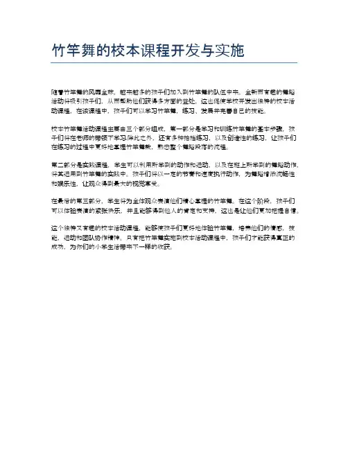 竹竿舞的校本课程开发与实施
