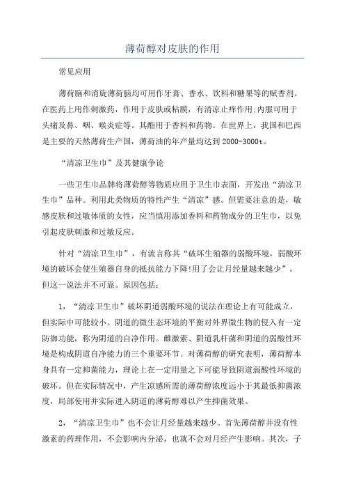薄荷醇对皮肤的作用