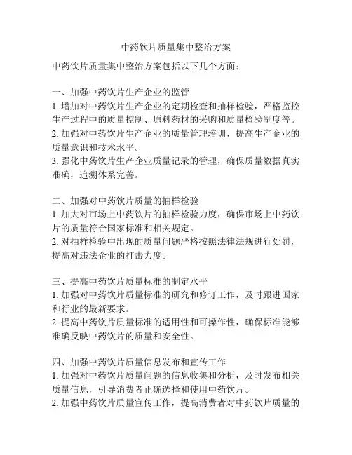 中药饮片质量集中整治方案
