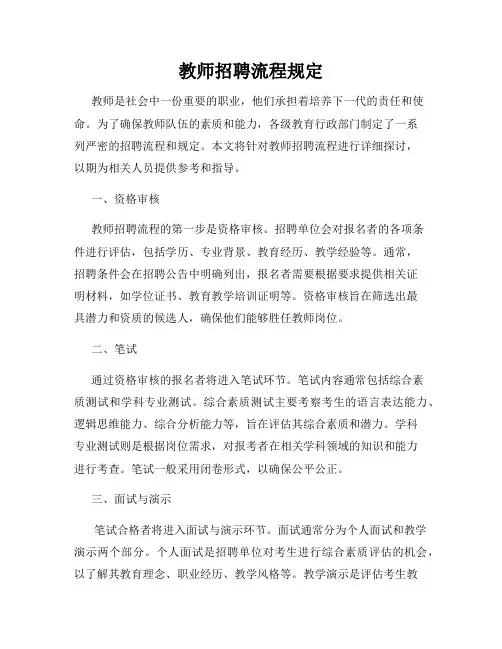教师招聘流程规定
