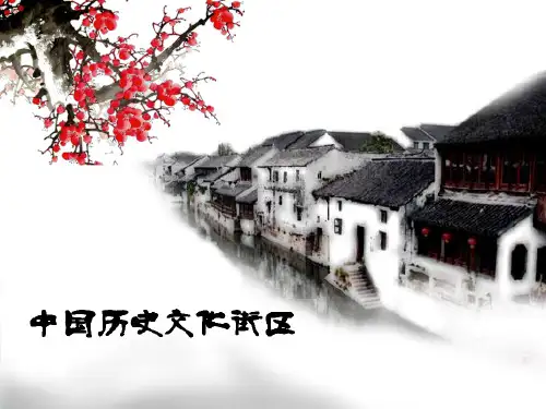 中国历史文化街区PPT课件