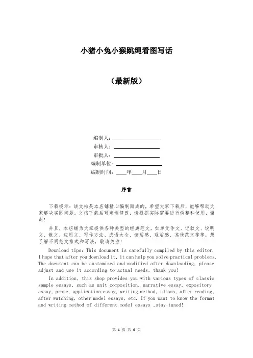 小猪小兔小猴跳绳看图写话