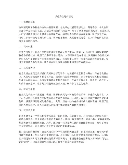 以花为主题的活动