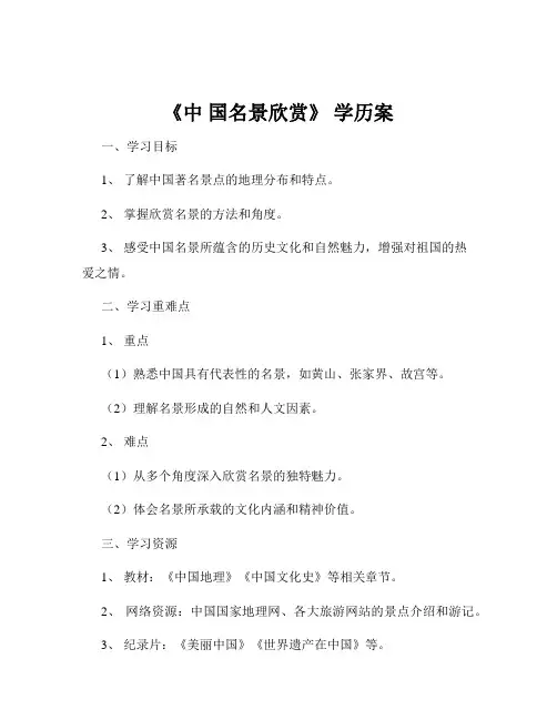 《中 国名景欣赏》 学历案