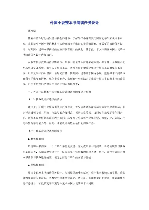 外国小说整本书阅读任务设计