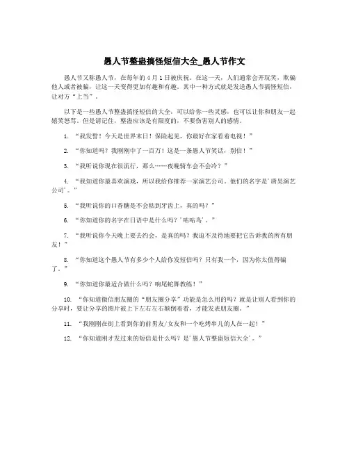愚人节整蛊搞怪短信大全_愚人节作文