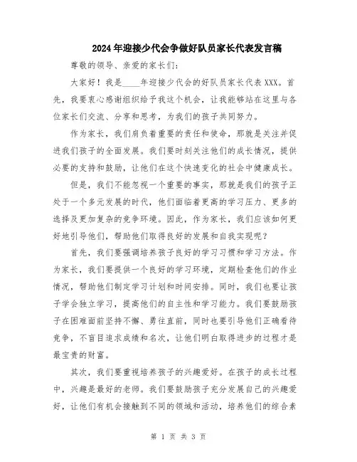 2024年迎接少代会争做好队员家长代表发言稿