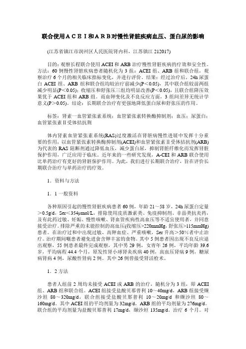 联合使用ACEI和ARB对慢性肾脏疾病血压、蛋白尿的影响
