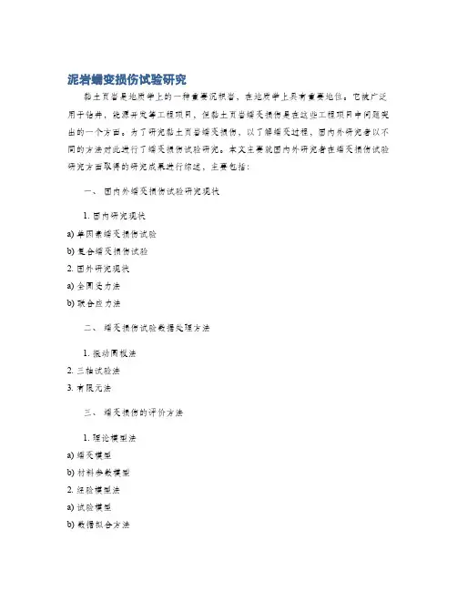 泥岩蠕变损伤试验研究