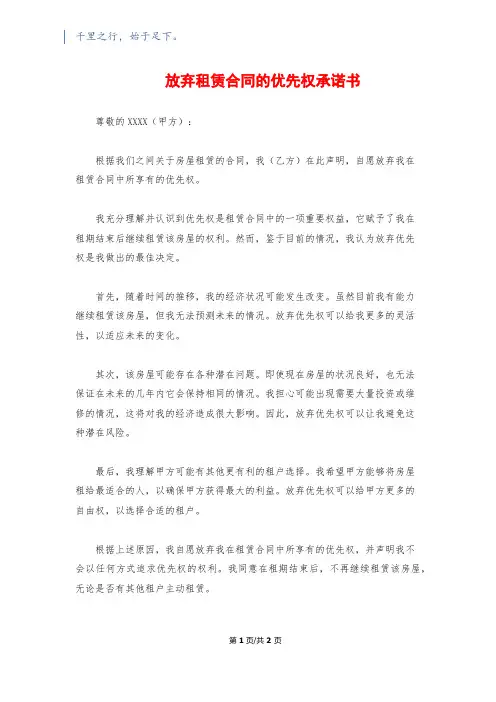 放弃租赁合同的优先权承诺书