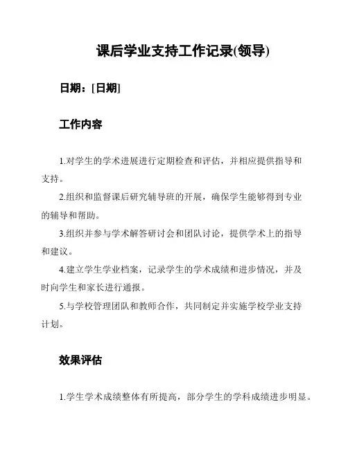 课后学业支持工作记录(领导)