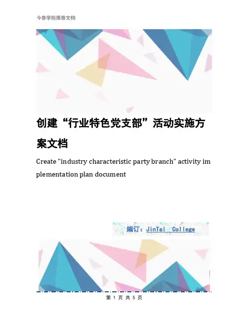 创建“行业特色党支部”活动实施方案文档