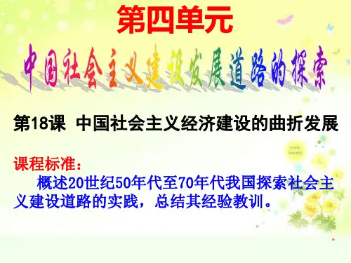 岳麓版高中历史必修二第18课-中国社会主义经济建设的曲折发展 精品课件