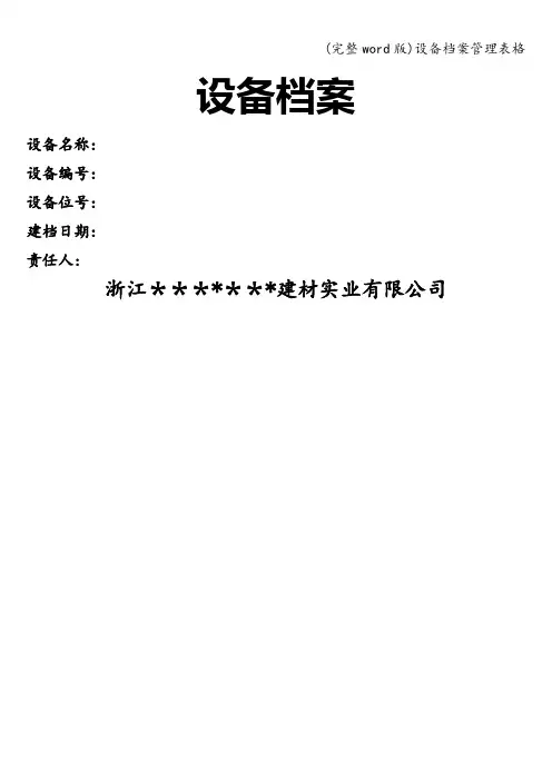 (完整word版)设备档案管理表格