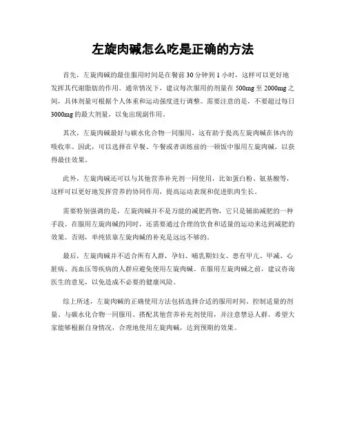 左旋肉碱怎么吃是正确的方法