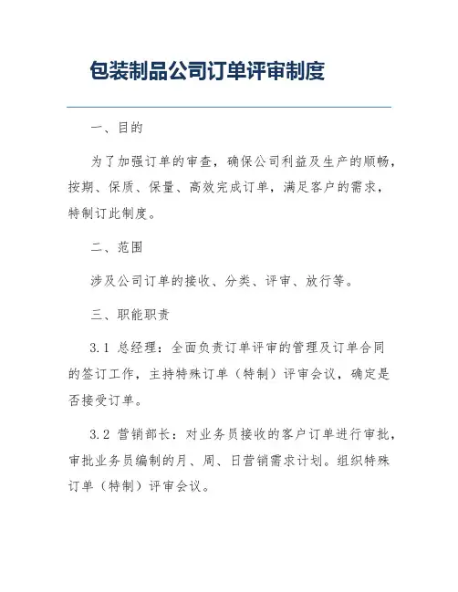 包装制品公司订单评审制度