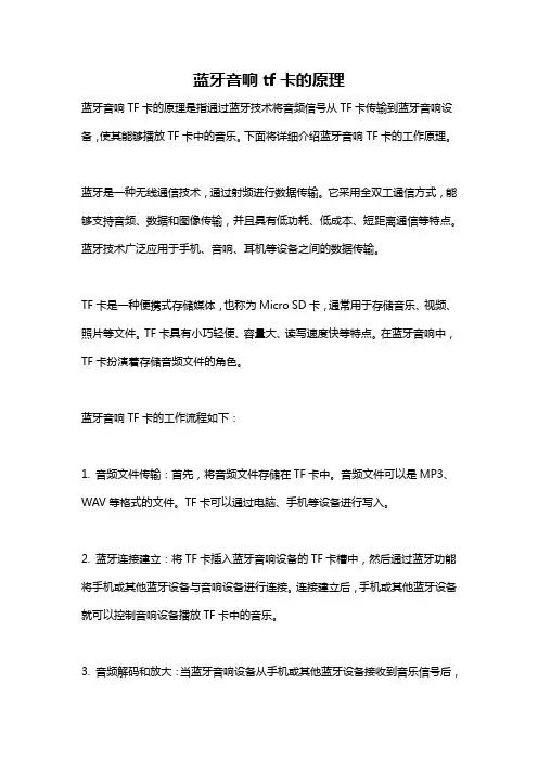 蓝牙音响tf卡的原理